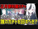 【ブルアカ】正月便利屋の復刻ガチャは誰を引けばいい？正月カヨコ・正月ハルカ・正月ムツキの3名の中から解説【ブルーアーカイブ】