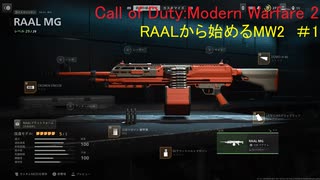 【実況】RAALから始めるMW2　Call of Duty:ModernWarfare2　#1