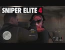【ゲーム実況】ぼそぼそとやる急所好きのスナイパー　part5【SNIPER ELITE4】