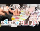【モノサシスト】おにまいOP"アイデン貞貞メルトダウン"コラボしてみた【おれお×くろっく】