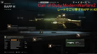 レートでごり押すRAPP H #2　Call of Duty:ModernWarfare2【実況プレイ動画】