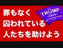 罪もなく囚われているひとたちを助けよう！　ドナルド・トランプ＆J6プリズン・クワイア