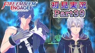 #39【FEエンゲージ】俺の出番はあった【実況】