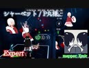 【ビートセイバー】シャーベット - P丸様。 (Expert) take4【S】