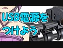 ゆかり3分クッキング～USB電源をつけてみよう～【GSX-R125】