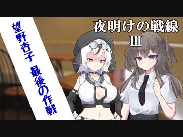 夜明けの戦線 Ⅲ 【VOICEVOX劇場】
