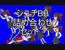 シユヂBB詰め合わせセット☆