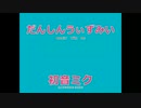 だんしんうぃずみい Feat.初音ミク　Lyrics With An English