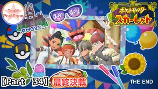 【ポケモンSV】#34 最終決戦！ポケモンスカーレット実況【最終回】