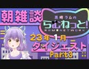 【新人Vtuber】黒崎ラムのおはよう配信ダイジェスト 2023年1月Part3