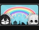 あめだま歌ってみた【泡沫錯綜】