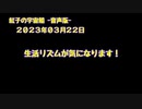 紅子の宇宙船 －音声版－ 2023年03月22日