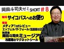 ショート岡田斗司夫ゼミ#8「アニメコンプレックス」「宇宙人沼」「おもしろさの欠片」＋今週見た映画＆五回目は正直＋岡田斗司夫ミュージアム「マグネットシール2」
