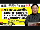 【無料】ショート岡田斗司夫ゼミ#8「アニメコンプレックス」「宇宙人沼」「おもしろさの欠片」