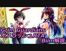 グリム・ガーディアンズ ボスラッシュ Legend Limited Points RTA 11:59 (WR)