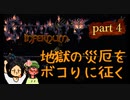 【Terraria_Calamity_Infernum】地獄の災厄をボコりに征くpart4【ゆっくり実況】