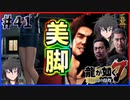 【龍が如く7(実況)】ハチャメチャに喧嘩すっぞ!!#41【新人VTuber/亜門ゆう】（※ネタバレあり）