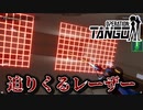 【Operation: Tango】#5 これぞスパイ活動の醍醐味　ミッションインポッシブル風