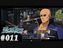 【軌跡シリーズ】英雄伝説　碧の軌跡：改実況：新テスタメンツ（#011）【制覇を目指して】