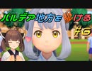 【ポケモンSV】パルデア地方を駆ける#6【VOICEROID実況】