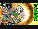 【英傑大戦】 決めるぞ！下剋上 #2031 vs手腕孫策