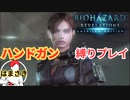 【バイオハザード リベレーションズ】ハンドガンとナイフでクリア目指す！【縛りプレイ】#2