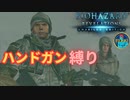 【バイオハザード リベレーションズ】ハンドガンとナイフでクリア目指す！【縛りプレイ】#3