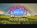 星のカービィ夢の泉の物語 なないろアレンジメドレー