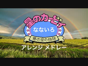 星のカービィ夢の泉の物語 なないろアレンジメドレー