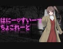 新クトゥルフ神話TRPG「はにー❤すいーつ❤ちょこれーと」part2【実卓リプレイ】