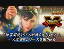 【ストⅤ 春麗編】ＳＦ６が待ち遠しいので、一人でＳＦシリーズを振り返る【独言実況】