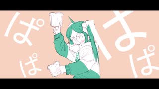 パンパンパン！！！ (feat. 可不)