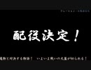 配役発表 小鳥遊彩花さんVr