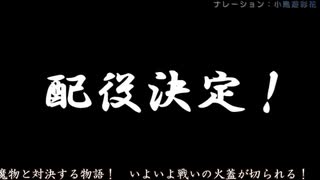 配役発表 小鳥遊彩花さんVr