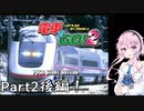 【フィーちゃんが走る！】ベリーハードで『電車でGO!2』実況！Part2後編【CeVIO AI実況】