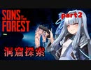 【Sons Of The Forest】アオイちゃんが逝く 孤島調査 part2【VOICEROID実況】