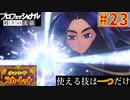 【ポケモンスカーレット】使える技は一つだけ！ポケットモンスター プロフェッショナル 縛りの流儀 #23