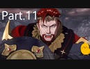 ファイアーエムブレム エンゲージ　Part.11　ストーリー優先　初見・ハード