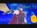 ファイアーエムブレム エンゲージ　Part.15　ストーリー優先　初見・ハード