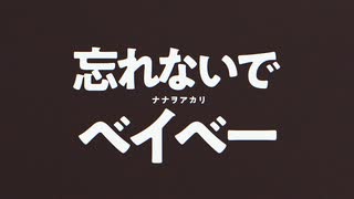 忘れないでベイベー / ナナヲアカリ