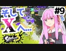 【Splatoon3】琴葉茜がS+に昇格する9つの方法【A.I.VOICE実況】