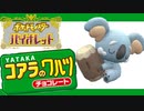 やれ技適だのwifiだの【ポケットモンスター・バイオレット】#15