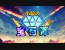 【SW2.5】小粒の宝石譚　アナミシスの悲劇OP　【ボイロTRPG】