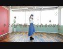 【踊コレ】キミが手を握ってくれるのなら 踊ってみた【おさかな】