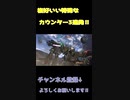 【バトオペ2】イフシュナの格好いいカウンター3連発‼