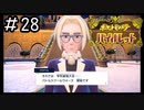 ポケモンBW以来新作をプレイしたことない男がバイオレットをただただやる実況動画[ポケットモンスターバイオレット]#28(終)