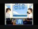 【実況】#19　久方ぶりのギャルゲー　どこまでも青く･･･