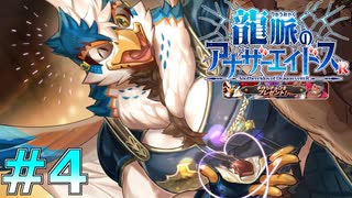 【アナドスR(イベント)＃4】職人たちのクッキングラヴ【龍脈のアナザーエイドスR】