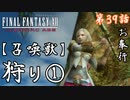 第39話【ファイナルファンタジーXII】『召喚獣』討伐!!①【お奉行】