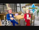 【実況】part49 ポケモンソードのんびり初見実況プレイ【ポケモン剣盾】